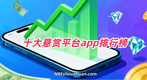 十大悬赏平台app排行榜